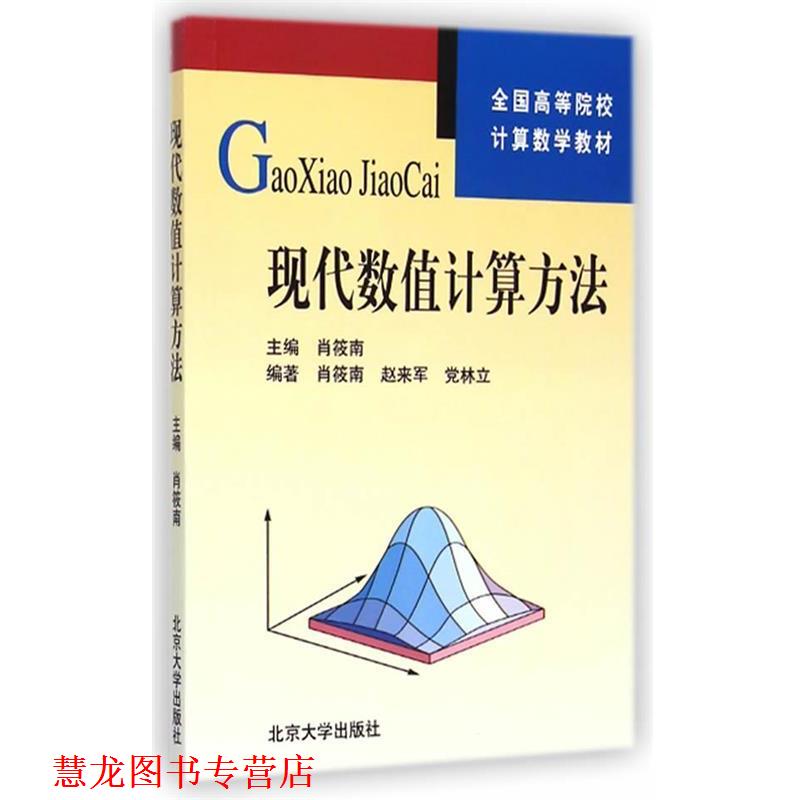 【正版书籍】 现代数值计算方法 肖筱南 主编 北京大学出版社