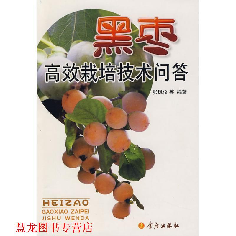 【正版书籍】 黑枣高效栽培技术问答 张凤仪 等 编 金盾出版社