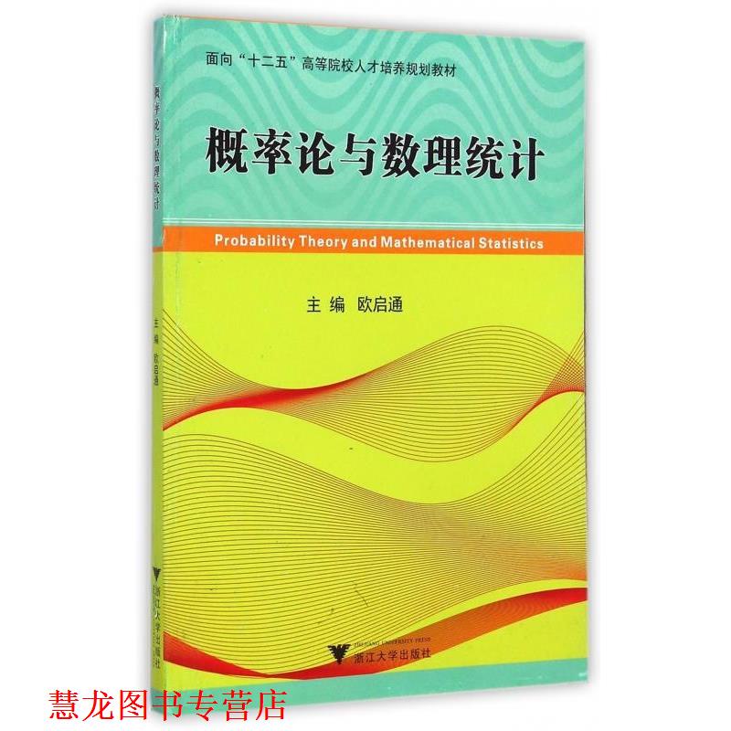 【正版书籍】 概率论与数理统计 面向“十二五”高等院校人才培养规划教材 欧启通 浙江大学出版社