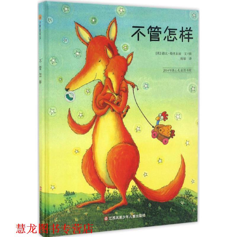 【正版书籍】 不管怎样 (英)格里尔丽 编绘,施敏 译 江苏少年儿童出版社