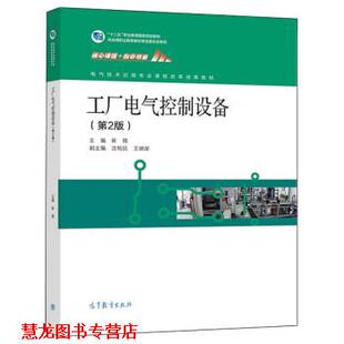 工厂电气控制设备 崔陵 沈柏民 高等教育出版 书籍 王炳荣 社 正版