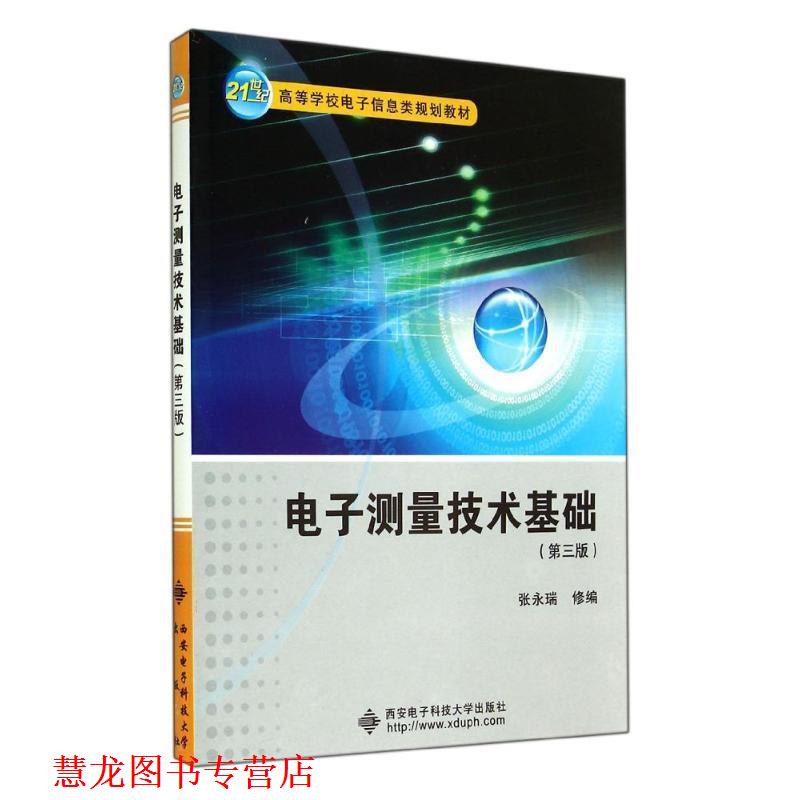 【正版书籍】 电子测量技术基础 张永瑞 编 西安电子科技大学出版社