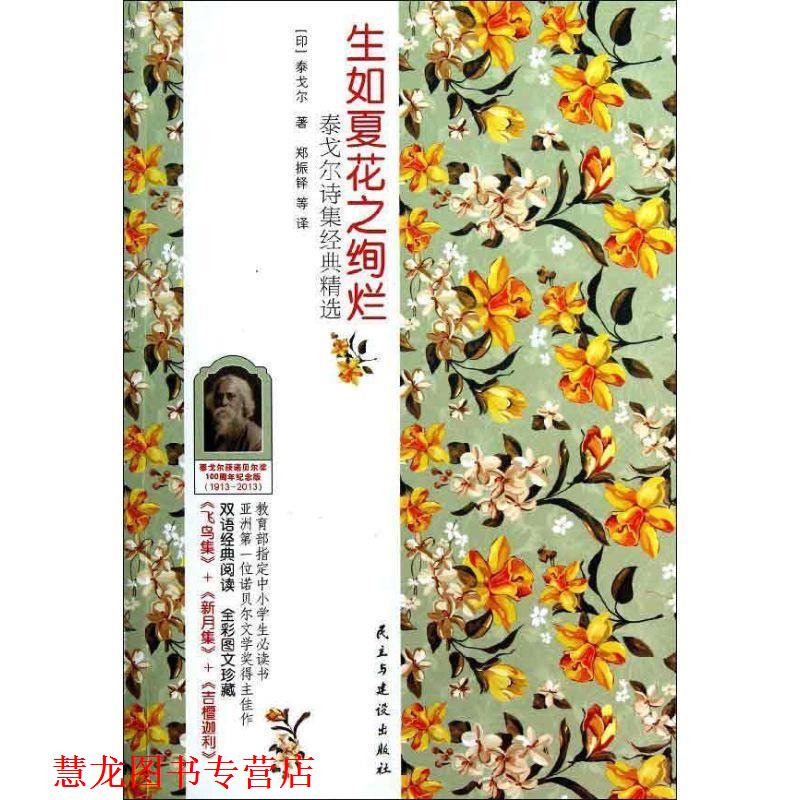 【正版书籍】 生如夏花之绚烂:泰戈尔诗集经典 英汉对照 (印)泰戈尔 民主与建设出版社