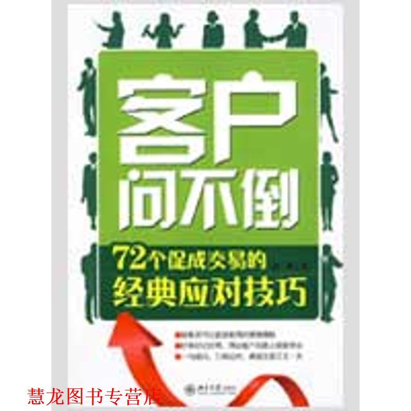 【正版书籍】 客户问不倒 温爽　著 北京大学出版社