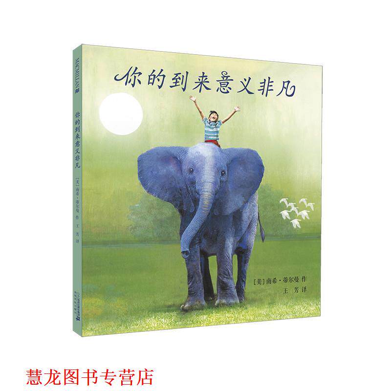 【正版书籍】 你的到来意义非凡 麦克米伦世纪 南希.蒂尔曼 二十一世纪出版社