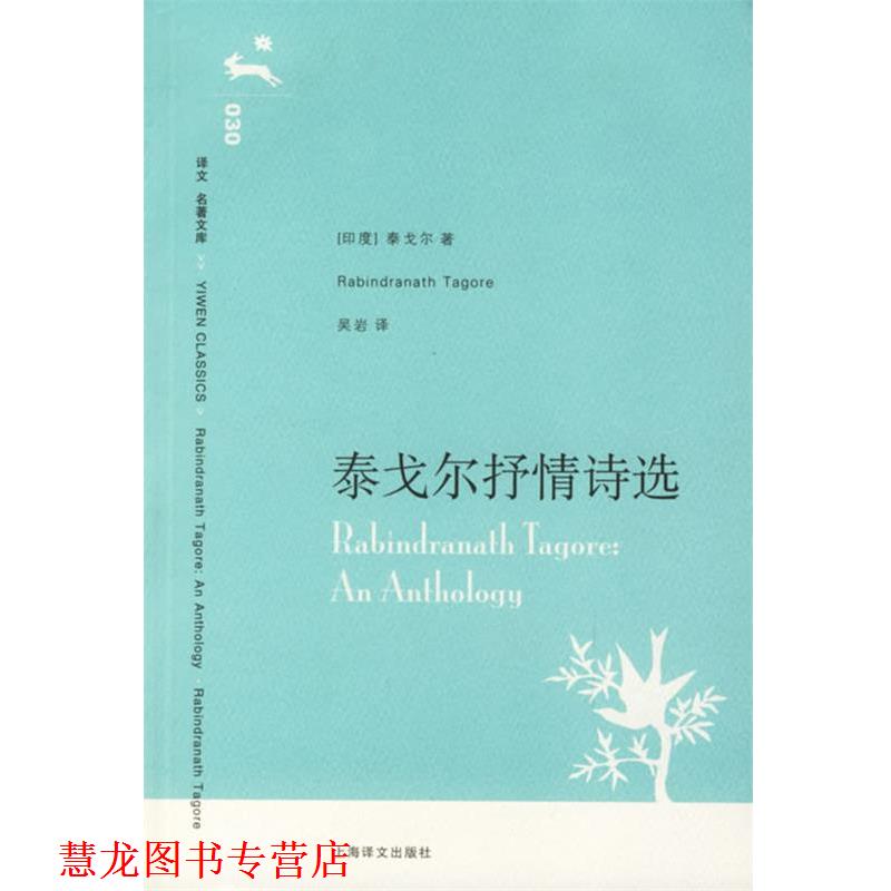 【正版书籍】 泰戈尔抒情诗选 (印)泰戈尔　著,吴岩　译 上海译文出版社