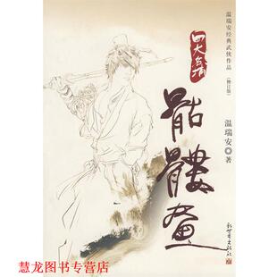 【正版书籍】 骷髅画 温瑞安 著 新世界出版社