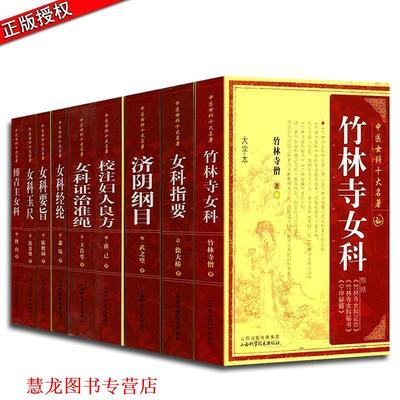【正版书籍】 竹林寺女科 竹林寺僧著 山西科学技术出版社
