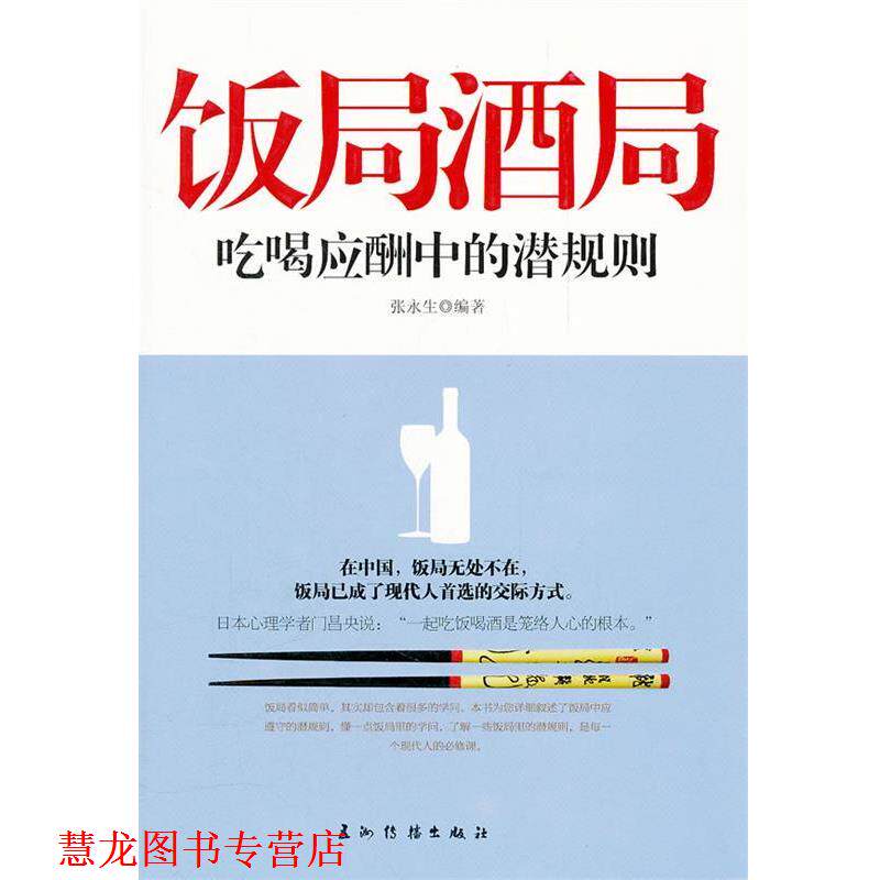 【正版书籍】 饭局酒局吃喝应酬中的潜规则 张永生 编著 五洲传播出版社