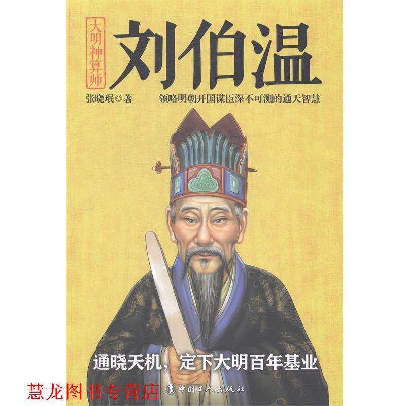 【正版书籍】 刘伯温-大明神算师 张晓珉 著 工人出版社