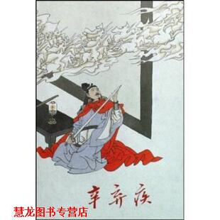 【正版书籍】 辛弃疾 常国武,程中原,鲁俪,陈全胜 著 上海人民美术出版社