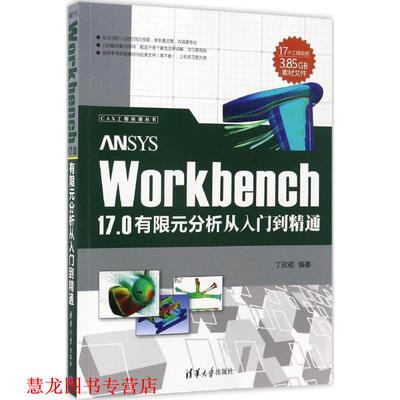 【正版书籍】 ANSYS Workbench 17 0有限元分析从入门到精通 丁欣硕 清华大学出版社