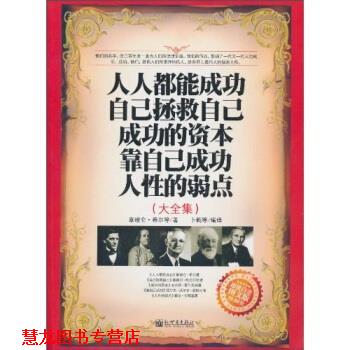 【正版书籍】 人人都能成功 自己拯救自己 成功的资本 靠自己成功 人性的弱点 大全集 白金版 图文版 拿破仑·希尔(Hill N.) 等
