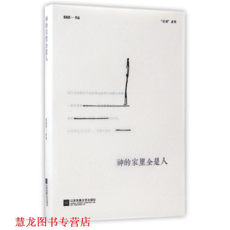 【正版书籍】 神的家里全是人 张执浩 江苏凤凰文艺出版社
