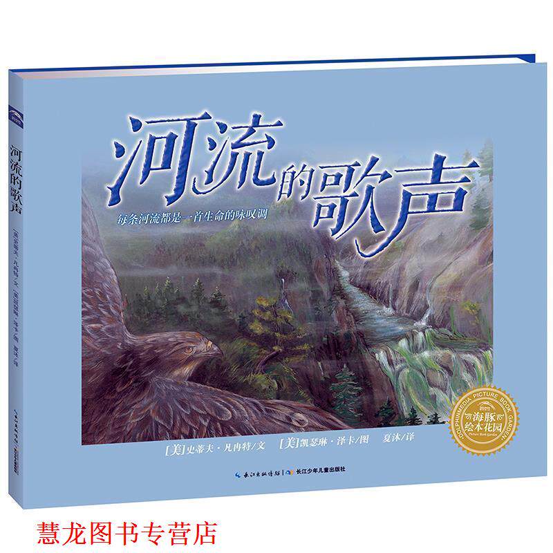 【正版书籍】 海豚绘本花园:河流的歌声 【美】史蒂夫·凡冉特 著,夏沐 译 长江少年儿童出版社