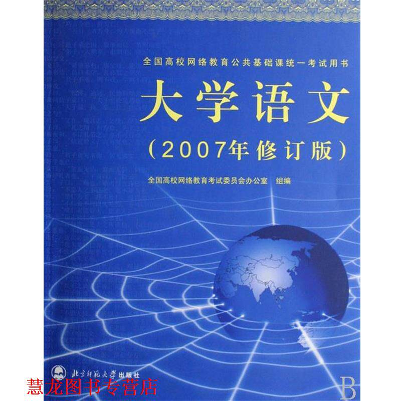 【正版书籍】 大学语文 全国高校网络教育考试委员会办公室 编 北京师范大学出版社
