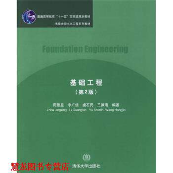【正版书籍】 清华大学土木工程系列教材:基础工程 周景星 等 著 清华大学出版社