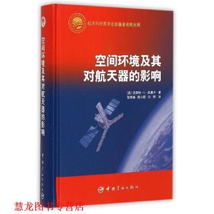 【正版书籍】 空间环境及其对航天器的影响 (美)皮塞卡　著,张育林　等译 中国宇航出版社