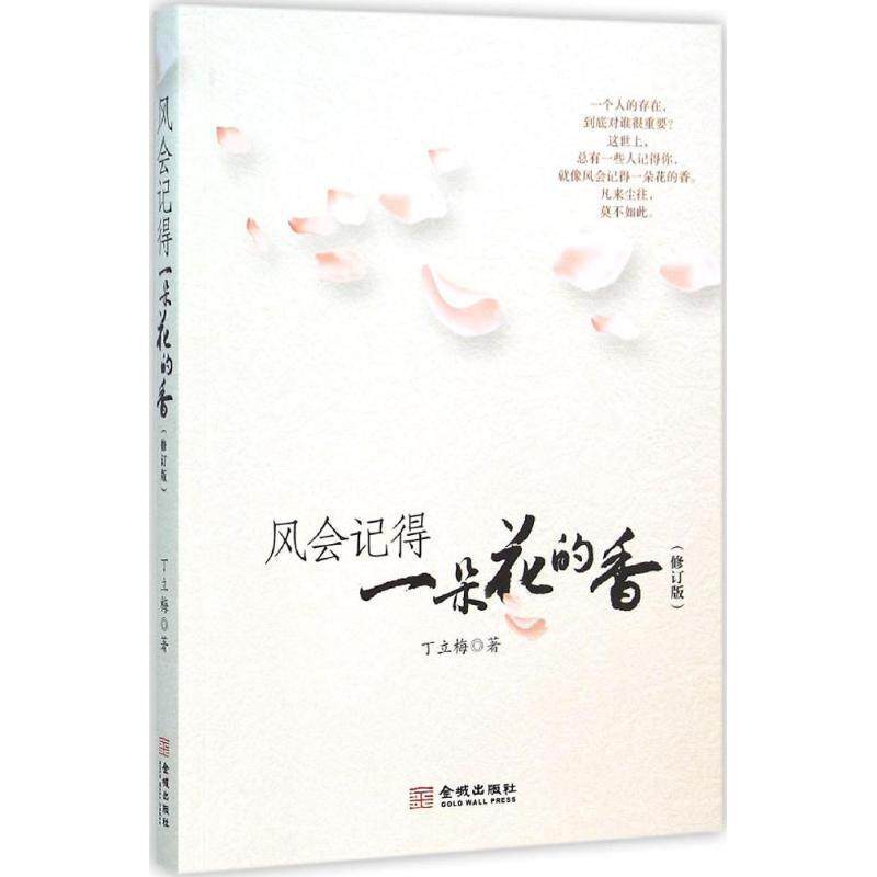 【正版书籍】 风会记得一朵花的香 丁立梅 著 金城出版社