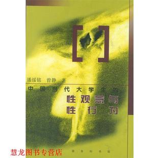 中国当代大学生 性观念与性行为：1991 著 正版 商务印书馆 曾静 书籍 潘绥铭 1997