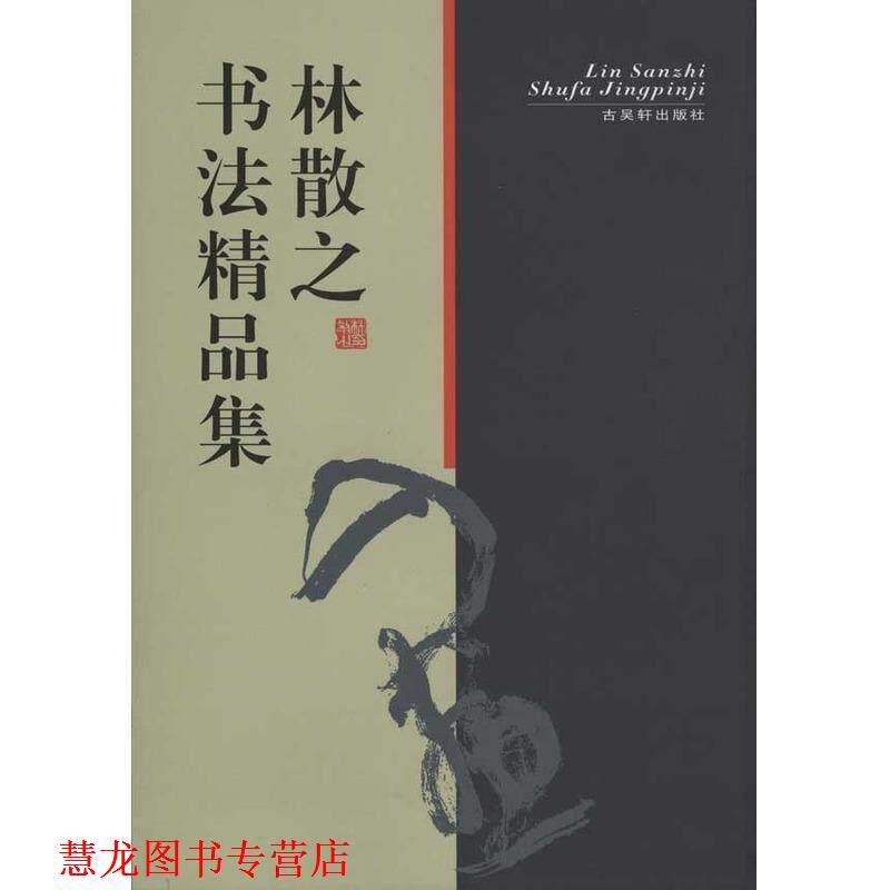 【正版书籍】 林散之书法精品集 林散之 著 古吴轩出版社