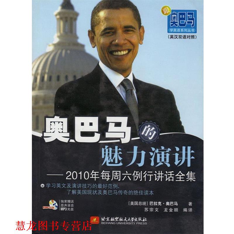 【正版书籍】 的魅力演讲--2010年每周六例行讲话全集 (美) 著,苏宗文,龙金顺 编译 北京航空航天大学出版社