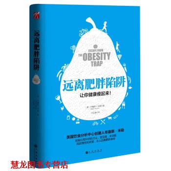 【正版书籍】 远离肥胖陷阱 [美] 布鲁斯米勒 著 九州出版社