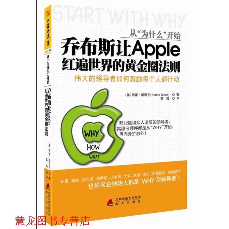 【正版书籍】 从“为什么”开始 (美)西蒙•斯涅克(Simon Sinek) 著,苏西 译 海天出版社