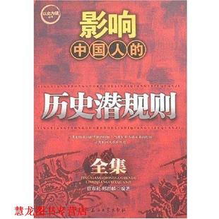 宿春礼 社 书籍 石油工业出版 著 邢春麟 历史潜规则全集 影响中国人 以史为镜丛书 正版