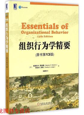 【正版书籍】 组织行为学精要 (美)斯蒂芬 P.罗宾斯(Stephen P.Robbins),(美)蒂莫西 A.贾奇(Timothy A.Judge) 著,郑晓明 译 机械