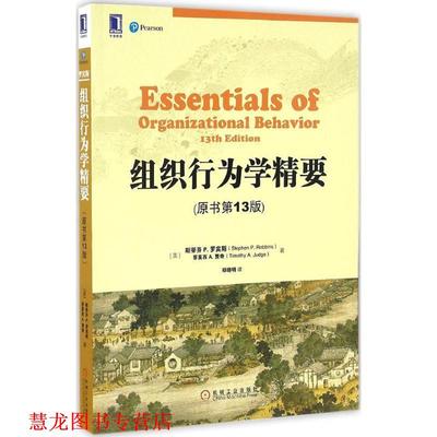 【正版书籍】 组织行为学精要 (美)斯蒂芬 P.罗宾斯(Stephen P.Robbins),(美)蒂莫西 A.贾奇(Timothy A.Judge) 著,郑晓明 译 机械