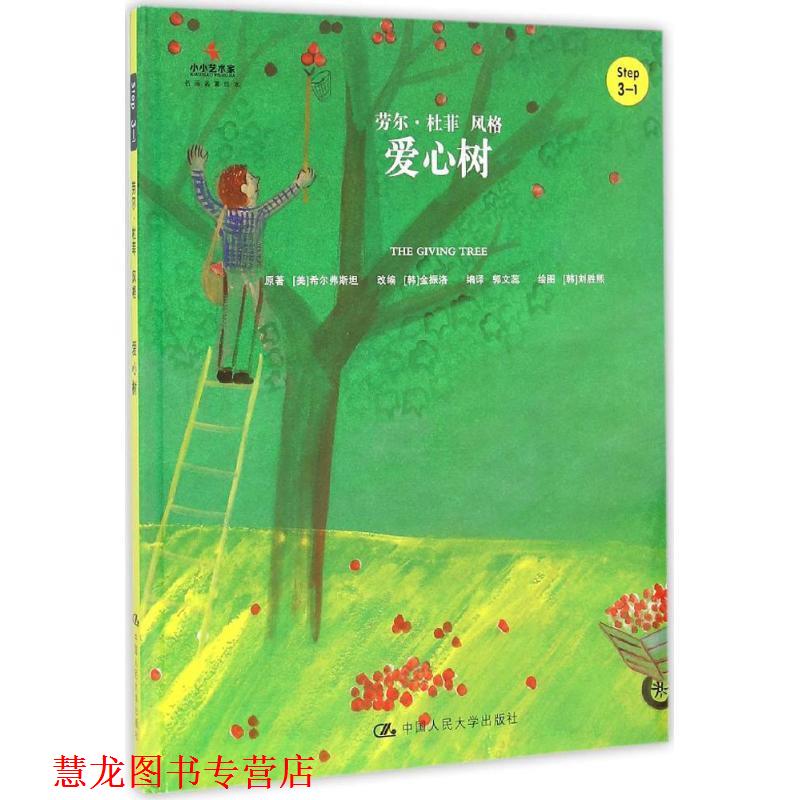 【正版书籍】 爱心树 改编 [韩]金振洛,编译 郭文蕊 中国人民大学出版社