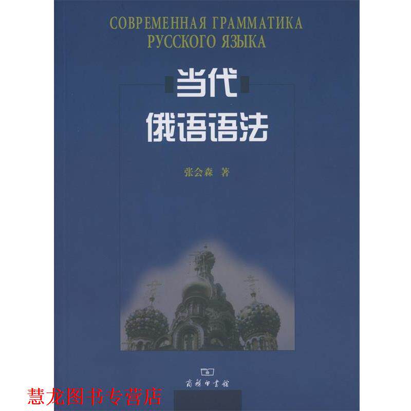 【正版书籍】 当代俄语语法 张会森 著 商务印书馆