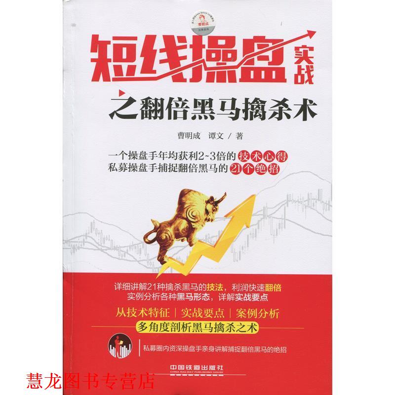 【正版书籍】 短线操盘实战之翻倍黑马擒杀术 曹明成, 谭文 中国铁道出版社