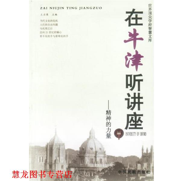 【正版书籍】 在牛津听讲座精神的力量 王启梁 主编 中国民航出版社