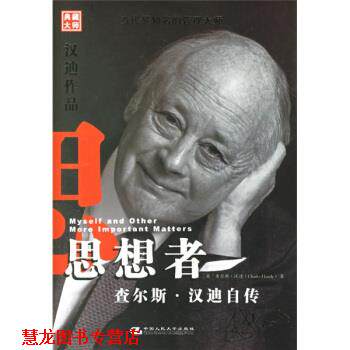 【正版书籍】 思想者:查尔斯·汉迪自传 [英] 汉迪 著,闾佳 译 中国人民大学出版社