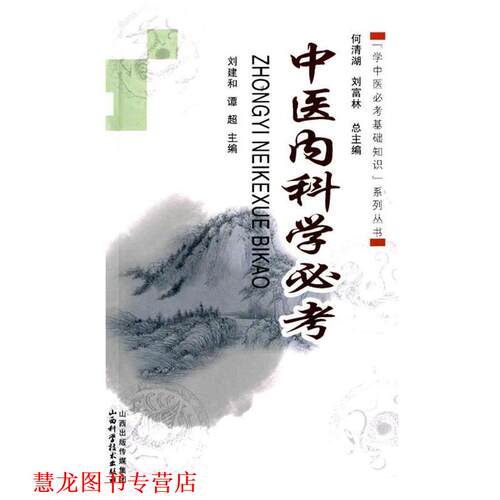 【正版书籍】 学中医必考基础知识系列丛书中医内科学必考 何清湖,刘富林　总主编 山西科学技术出版社