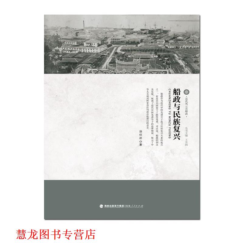 【正版书籍】 近代风云看船政:船政与民族复兴 汤伏祥, 王苏闽 福建人民出版社,海峡出版发行集团