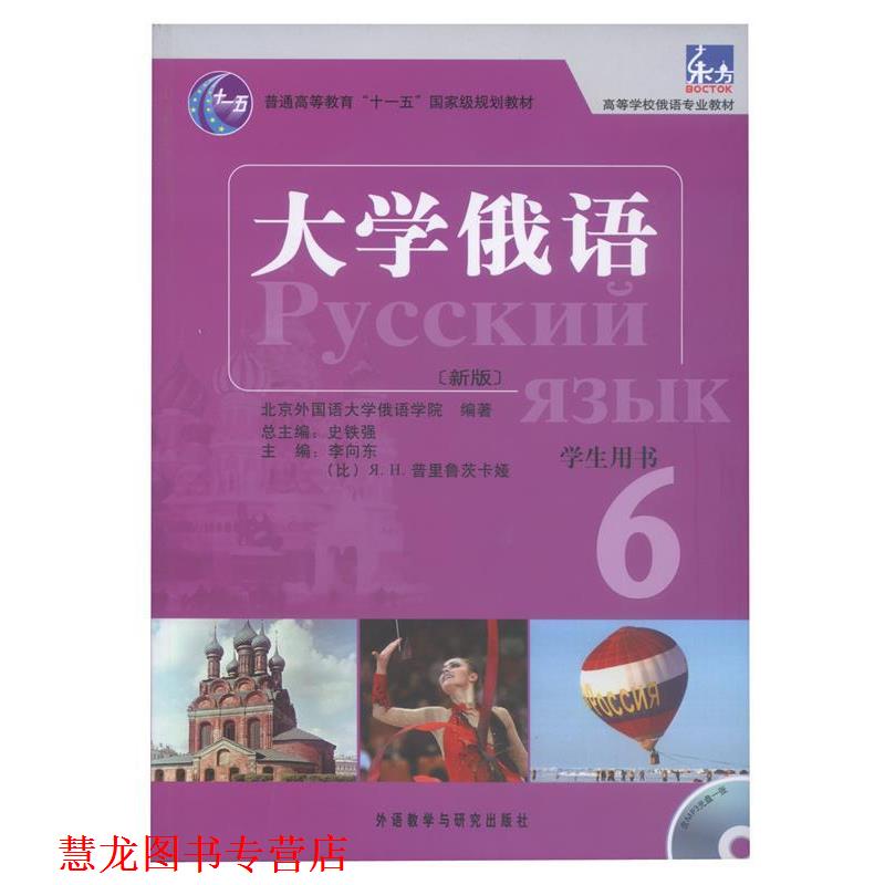 【正版书籍】 大学俄语-6-新版-学术用书-含MP3光盘1张 李向东,(比)普里鲁茨卡娅　主编,北京外国语大学俄语 外语教学与研究出版社