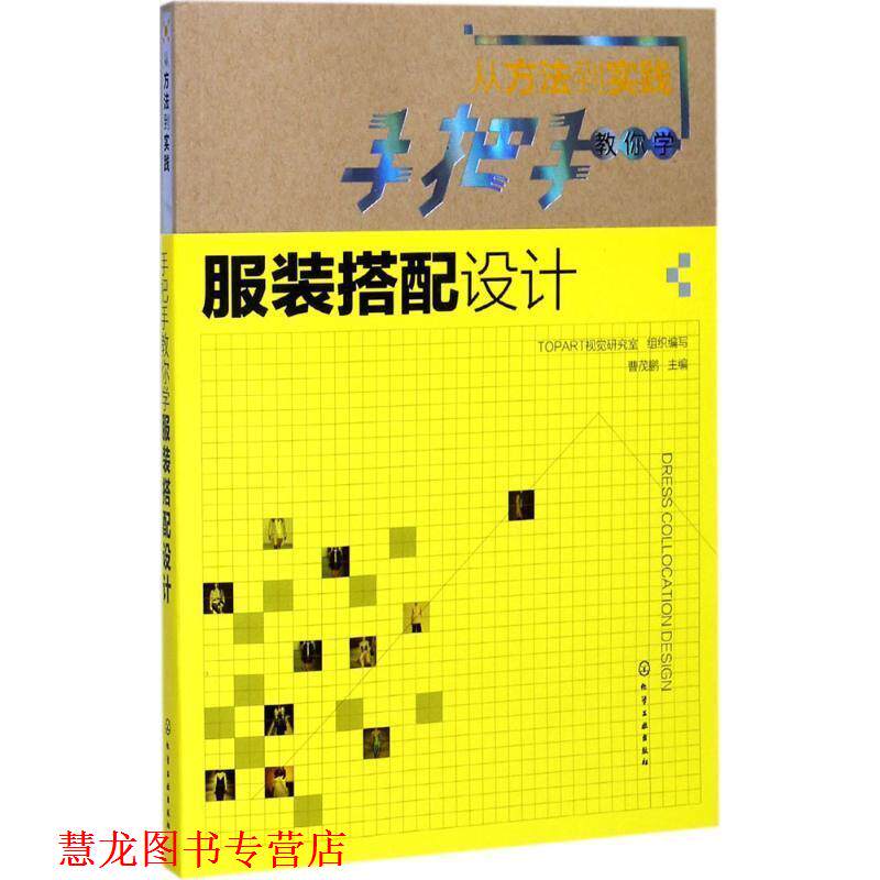【正版书籍】 从方法到实践:手把手教你学服装搭配设计 曹茂鹏 主编 TOPART视觉研究室 组织编写 化学工业出版社