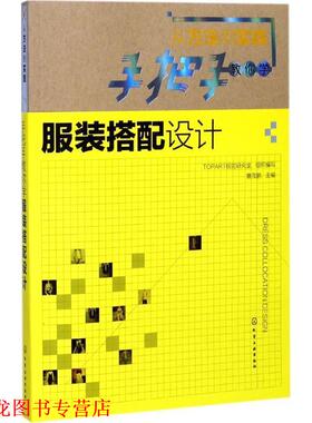 【正版书籍】 从方法到实践:手把手教你学服装搭配设计 曹茂鹏 主编 TOPART视觉研究室 组织编写 化学工业出版社