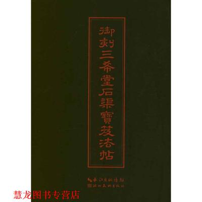 【正版书籍】 中华传世名帖--御刻三希堂石渠宝笈法帖 (清)梁诗正　编 湖北美术出版社