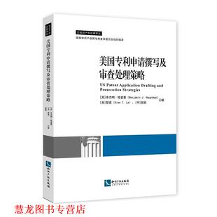【正版书籍】 美国专利申请撰写及审查处理策略 Benjamin J. Hauptman( 皓普曼),Kien T. Le(黎建)脱颖 知识产权出版社