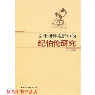 文化间性视野中 书籍 纪伯伦研究 马征 社 中国社会科学出版 正版