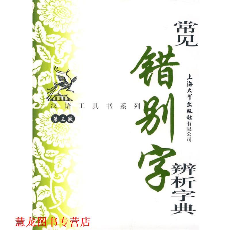 【正版书籍】 常见错别字辨析字典 傅玉芳 编 上海大学出版社
