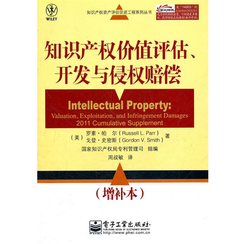 【正版书籍】 知识产权价值评估、开发与侵权赔偿 (美)帕尔,(美)史密斯 著,国家知识产权局专利管理司组 编,周叔敏 译 电子工业