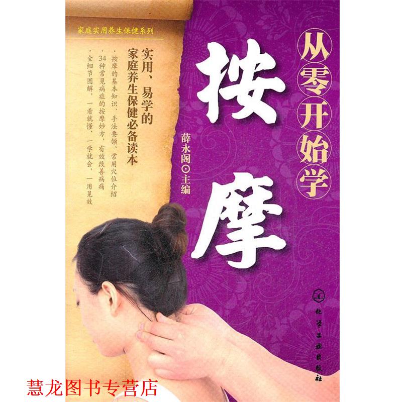 【正版书籍】 家庭实用养生保健系列--从零开始学按摩 薛永阁 主编 化学工业出版社