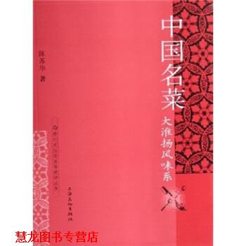 【正版书籍】 大淮扬风味系 陈苏华 著 上海文化出版社