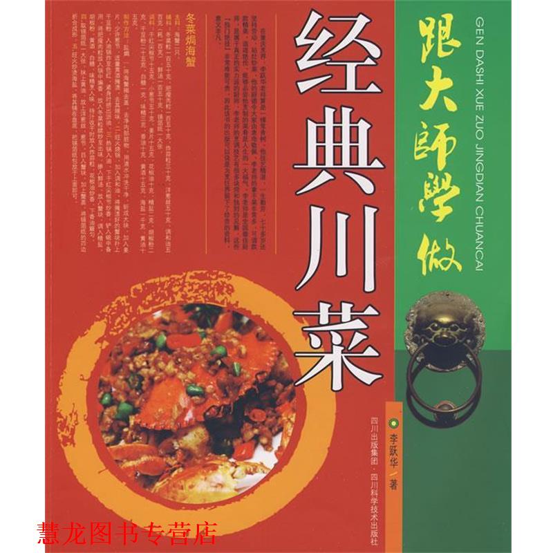 【正版书籍】 跟大师学做经典川菜 李跃华　著 四川科技出版社