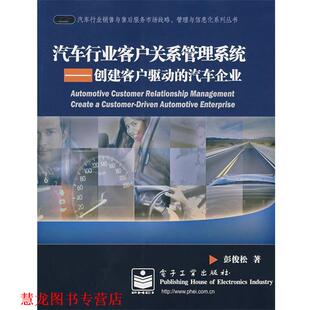 【正版书籍】 汽车行业客户关系管理系统:创建客户驱动的汽车企业 彭俊松 著 电子工业出版社